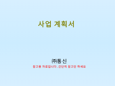 생활정보제공사이트사업계획서(샘플)